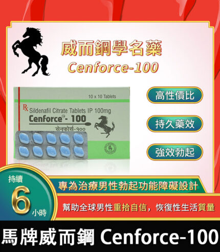 威而鋼學名藥 Cenforce-100｜強效助勃+提升硬度 100mg