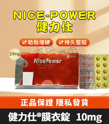 健力仕 NicePower 10mg｜Tadalafil  全新包裝 助勃增硬 10錠裝
