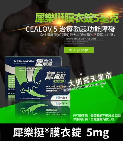 犀樂挺 Cealov 5mg 膜衣錠｜每日型犀利士學名藥 28錠/1盒