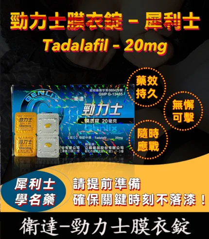 Tadalafil 20mg 勁力士膜衣錠 - 犀利士學名藥 強效助勃 4錠/盒