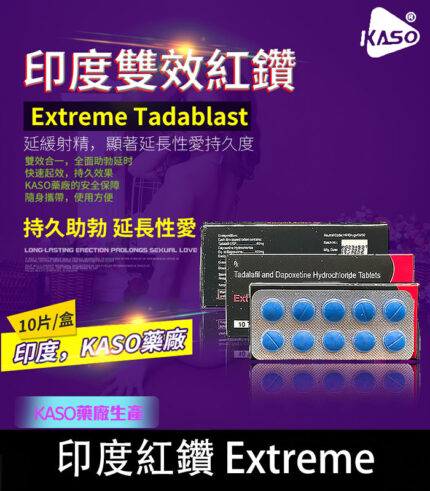 印度紅鑽 Extreme Tadablast-雙重功效，助勃+延時丨1盒10錠
